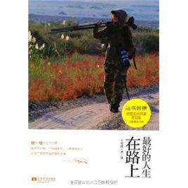 最好的人生在路上 最好的人生在路上