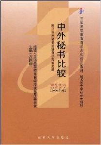中外秘書比較 中外秘書比較