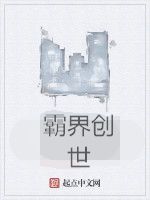 霸界創世 霸界創世