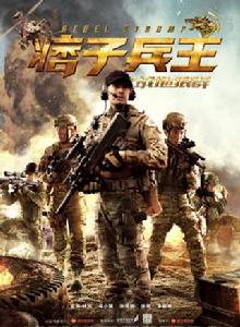 痞子兵王之戰地狼群 痞子兵王之戰地狼群