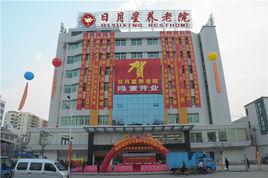 日月星養老院 日月星養老院