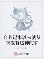 自我記事以來就從來沒有這種的夢 自我記事以來就從來沒有這種的夢
