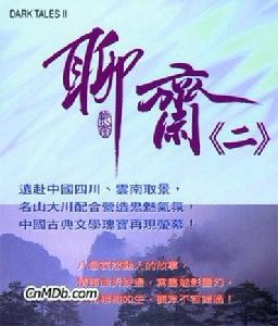 聊齋II之斬妖神劍 聊齋II之斬妖神劍