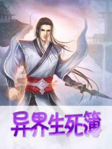 異界生死簿 異界生死簿