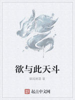 欲與此天斗 欲與此天斗