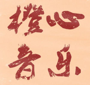 橙心音樂工作室