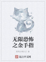 無限恐怖之金手指 無限恐怖之金手指