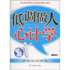 低調做人心計學 低調做人心計學