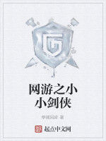 網遊之小小劍俠 網遊之小小劍俠