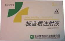 板藍根注射液 板藍根注射液