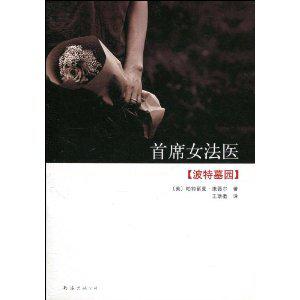首席女法醫[《首席女法醫》作者是帕特麗夏&middot;康薇爾。]