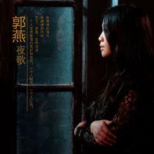 夜歌[郭燕歌曲]