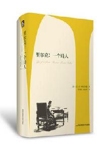 里爾克:一個詩人 里爾克:一個詩人