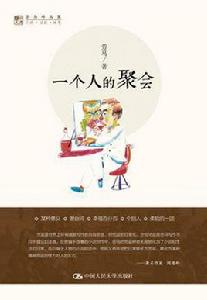 一個人的聚會 一個人的聚會