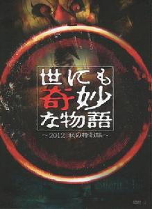 世界奇妙物語2011年秋季特別篇