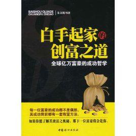 白手起家的創富之道 白手起家的創富之道