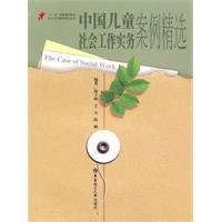 中國兒童社會工作實務案例精選 中國兒童社會工作實務案例精選