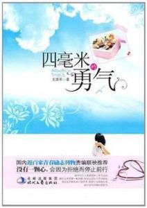 四毫米的勇氣 四毫米的勇氣