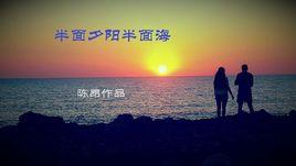 半面夕陽半面海[詩歌]