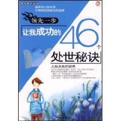 領先一步：讓我成功的46個處世秘訣
