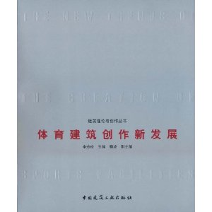 體育建築創作新發展