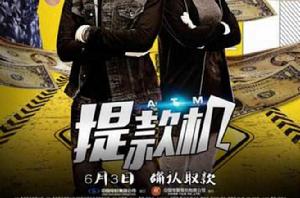 提款機[2016年任海曜執導的電影]