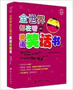 全世界都在看的英語笑話書 全世界都在看的英語笑話書