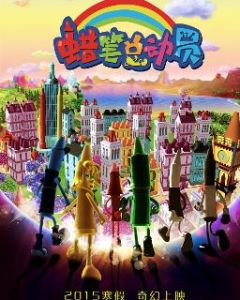 蠟筆總動員[中國2015年張也弛執導動畫電影]