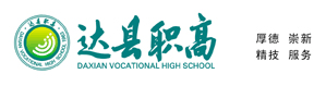 達縣職高 達縣職高