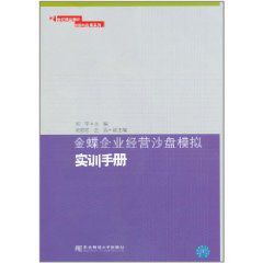 金蝶企業經營沙盤模擬實訓手冊 金蝶企業經營沙盤模擬實訓手冊