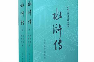 水滸傳[元末明初傳為施耐庵創作長篇小說]