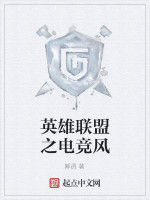 英雄聯盟之電競風