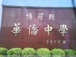 博羅縣華僑中學 博羅縣華僑中學