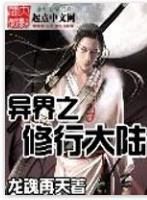 異界之修行大陸 異界之修行大陸