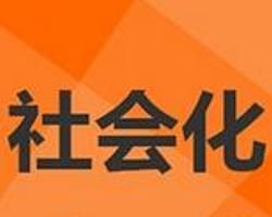 社會化