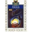 《月亮寶石》