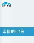 幸福的421家庭 幸福的421家庭
