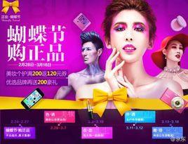 京東蝴蝶節 京東蝴蝶節