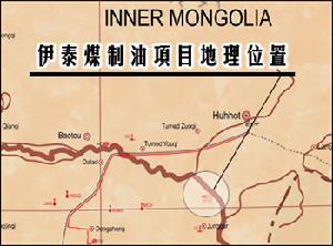 伊泰煤制油項目地理位置