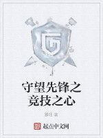 守望先鋒之競技之心 守望先鋒之競技之心