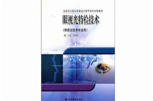 眼視光特檢技術 眼視光特檢技術