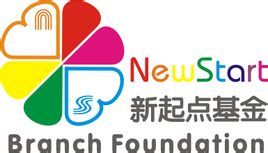 新起點專項基金 新起點專項基金