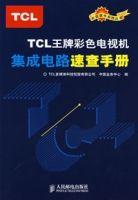 TCL王牌彩色電視機積體電路速查手冊 TCL王牌彩色電視機積體電路速查手冊