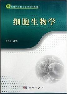 生命科學核心課程系列教材:細胞生物學 生命科學核心課程系列教材:細胞生物學