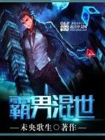 霸男混世 霸男混世