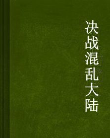 決戰混亂大陸 決戰混亂大陸