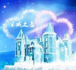 冰城之戀 冰城之戀