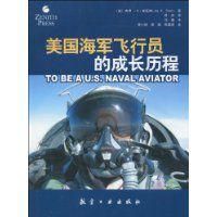 美國海軍飛行員的成長曆程 美國海軍飛行員的成長曆程