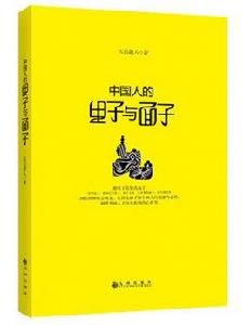 中國人的里子與面子 中國人的里子與面子