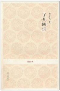 了凡四訓·國學經典 了凡四訓·國學經典